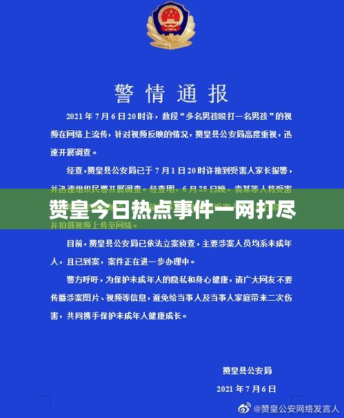贊皇今日熱點事件一網(wǎng)打盡