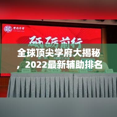 全球頂尖學(xué)府大揭秘，2022最新輔助排名榜單出爐！