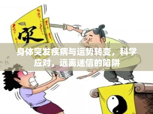 身體突發(fā)疾病與運(yùn)勢(shì)轉(zhuǎn)變，科學(xué)應(yīng)對(duì)，遠(yuǎn)離迷信的陷阱