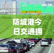 防城港今日交通擁堵實(shí)時(shí)更新，最新堵車消息速遞