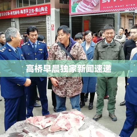 高橋早晨獨家新聞速遞