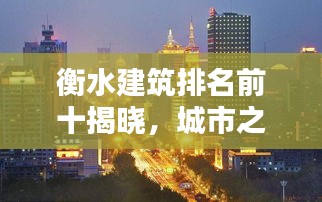 衡水建筑排名前十揭曉，城市之巔的建筑魅力