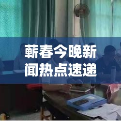 蘄春今晚新聞熱點速遞