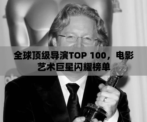 全球頂級導演TOP 100，電影藝術(shù)巨星閃耀榜單