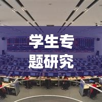 學(xué)生專題研究，多元領(lǐng)域探索之旅