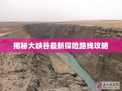 揭秘大峽谷最新探險(xiǎn)路線攻略