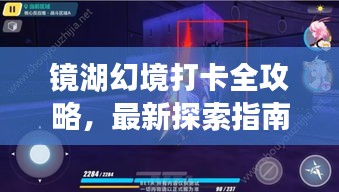 鏡湖幻境打卡全攻略，最新探索指南，帶你暢游幻境！
