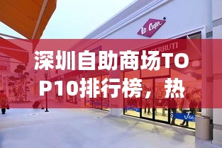 深圳自助商場(chǎng)TOP10排行榜，熱門商場(chǎng)大揭秘！