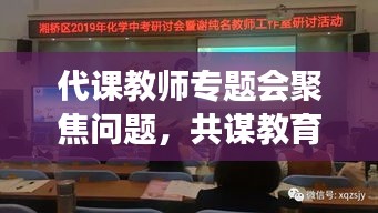 代課教師專題會(huì)聚焦問題，共謀教育發(fā)展新篇章