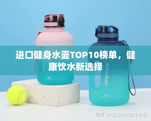 進(jìn)口健身水壺TOP10榜單，健康飲水新選擇