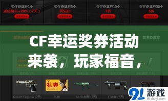 CF幸運獎券活動來襲，玩家福音，必中大獎！