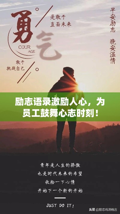 勵(lì)志語(yǔ)錄激勵(lì)人心，為員工鼓舞心志時(shí)刻！