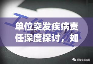 單位突發(fā)疾病責(zé)任深度探討，如何界定與處理？