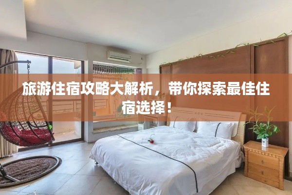 旅游住宿攻略大解析，帶你探索最佳住宿選擇！