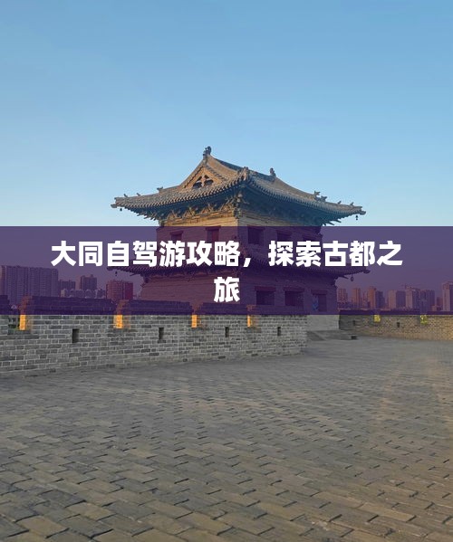 大同自駕游攻略，探索古都之旅