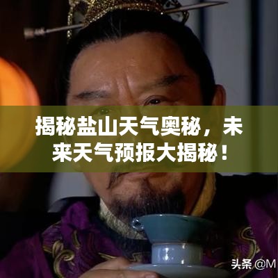 揭秘鹽山天氣奧秘，未來天氣預(yù)報大揭秘！