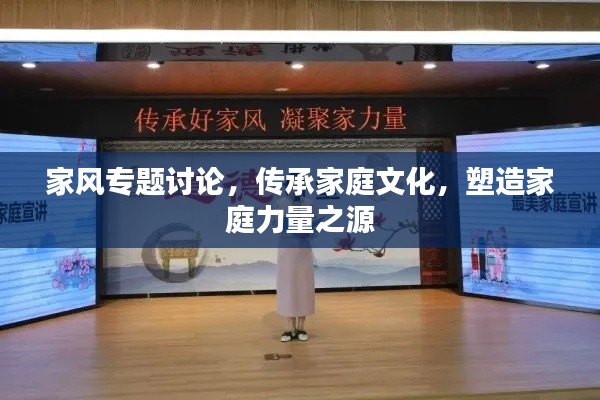 家風專題討論，傳承家庭文化，塑造家庭力量之源