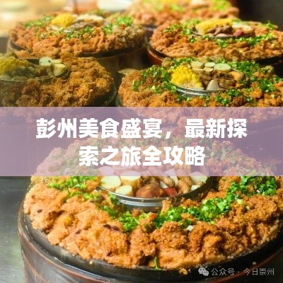 彭州美食盛宴，最新探索之旅全攻略