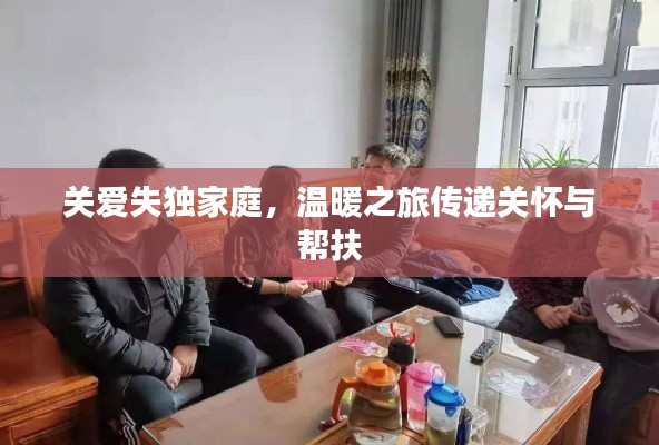 關(guān)愛失獨(dú)家庭，溫暖之旅傳遞關(guān)懷與幫扶