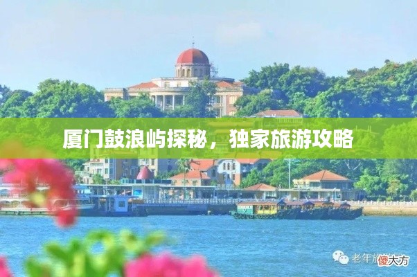 廈門鼓浪嶼探秘，獨家旅游攻略