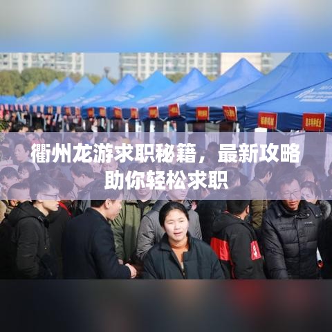 衢州龍游求職秘籍，最新攻略助你輕松求職