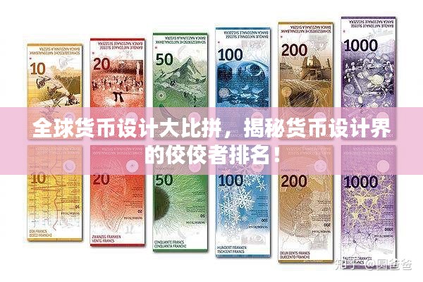 全球貨幣設(shè)計大比拼，揭秘貨幣設(shè)計界的佼佼者排名！