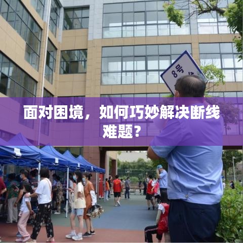 面對困境，如何巧妙解決斷線難題？