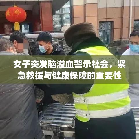 女子突發(fā)腦溢血警示社會，緊急救援與健康保障的重要性