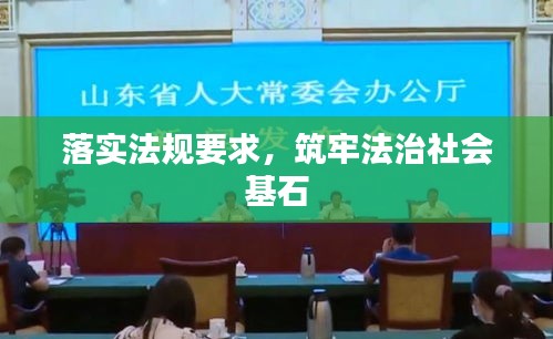 落實(shí)法規(guī)要求，筑牢法治社會(huì)基石