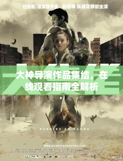 大神導(dǎo)演作品集結(jié)，在線觀看指南全解析