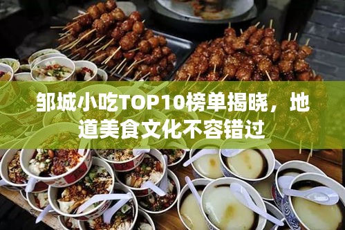 鄒城小吃TOP10榜單揭曉，地道美食文化不容錯(cuò)過