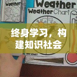 終身學(xué)習(xí)，構(gòu)建知識社會的關(guān)鍵路徑