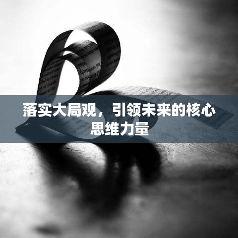 落實大局觀，引領未來的核心思維力量