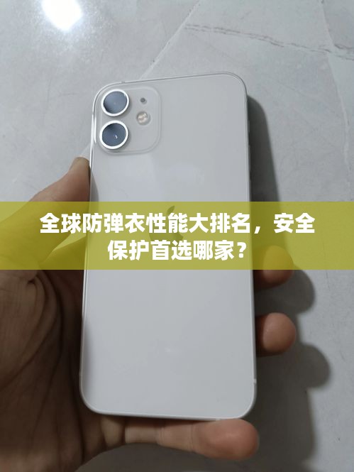 全球防彈衣性能大排名，安全保護(hù)首選哪家？