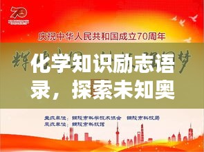化學(xué)知識勵志語錄，探索未知奧秘，鑄就輝煌成就