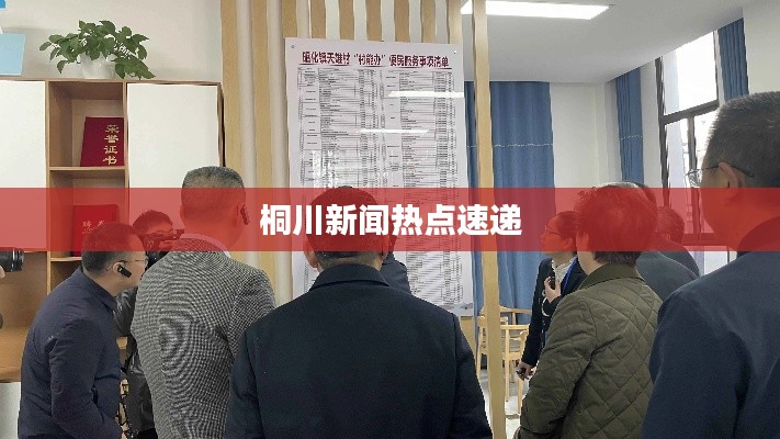 桐川新聞熱點速遞