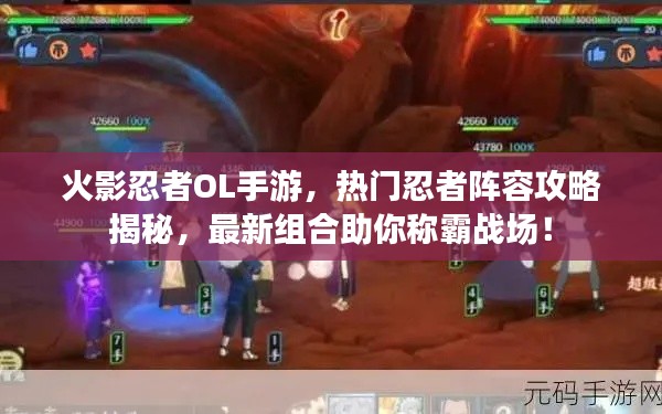 火影忍者OL手游，熱門忍者陣容攻略揭秘，最新組合助你稱霸戰(zhàn)場(chǎng)！
