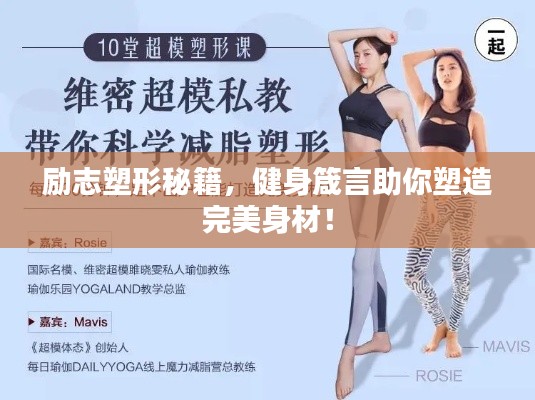 勵志塑形秘籍，健身箴言助你塑造完美身材！