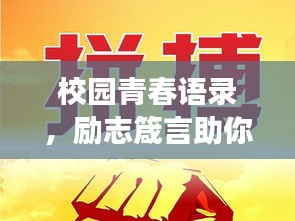 校園青春語(yǔ)錄，勵(lì)志箴言助你翱翔青春天空