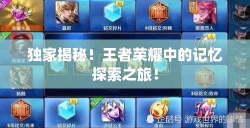 獨(dú)家揭秘！王者榮耀中的記憶探索之旅！
