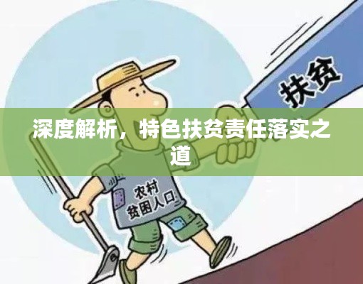 深度解析，特色扶貧責(zé)任落實(shí)之道