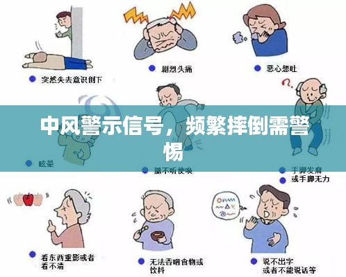 中風警示信號，頻繁摔倒需警惕