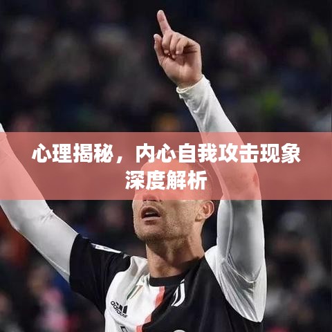 心理揭秘，內(nèi)心自我攻擊現(xiàn)象深度解析