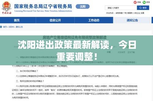 沈陽(yáng)進(jìn)出政策最新解讀，今日重要調(diào)整！