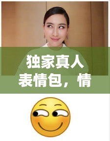 獨家真人表情包，情感溝通的新寵！