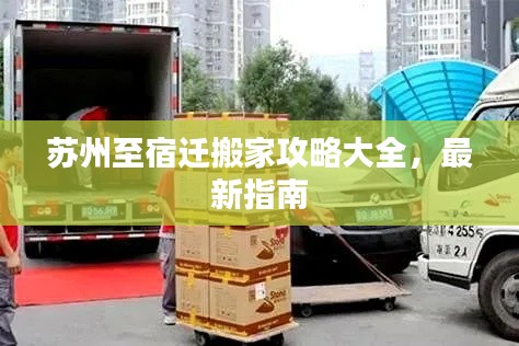 蘇州至宿遷搬家攻略大全，最新指南