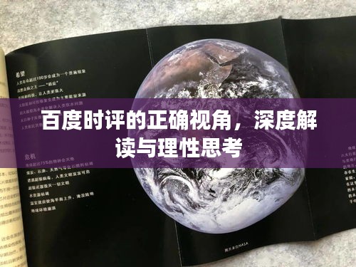 百度時評的正確視角，深度解讀與理性思考