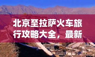 北京至拉薩火車旅行攻略大全，最新指南助你暢游神秘西藏！