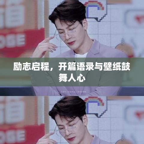 勵(lì)志啟程，開篇語(yǔ)錄與壁紙鼓舞人心