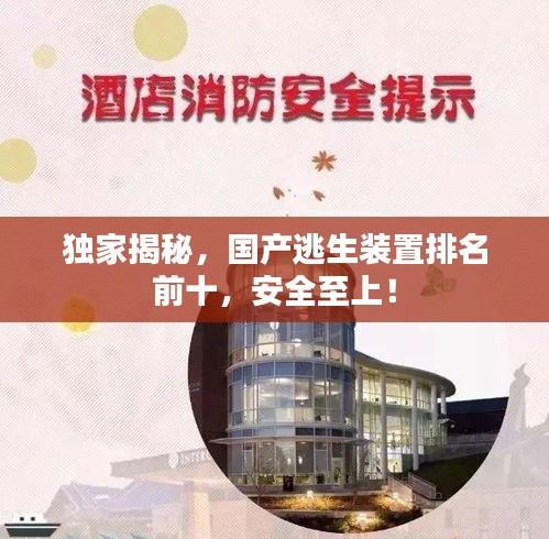 獨家揭秘，國產(chǎn)逃生裝置排名前十，安全至上！
